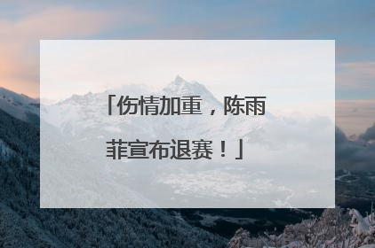 伤情加重，陈雨菲宣布退赛！