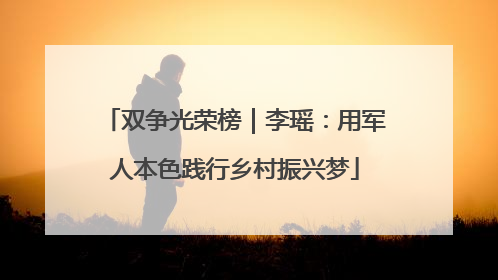 双争光荣榜｜李瑶：用军人本色践行乡村振兴梦