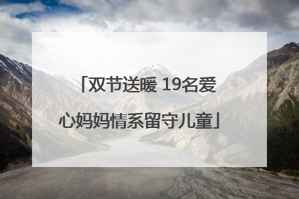 双节送暖 19名爱心妈妈情系留守儿童