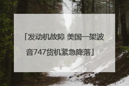 发动机故障 美国一架波音747货机紧急降落