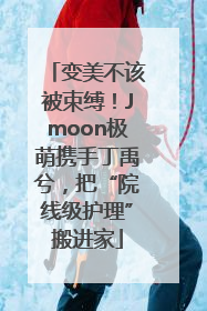 变美不该被束缚！Jmoon极萌携手丁禹兮，把“院线级护理”搬进家