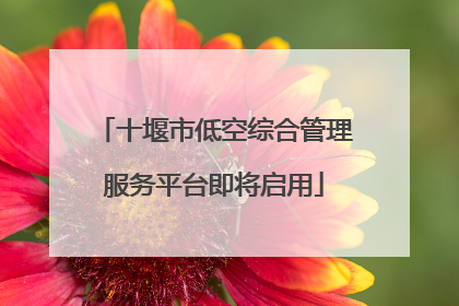 十堰市低空综合管理服务平台即将启用
