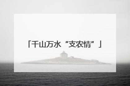 千山万水“支农情”