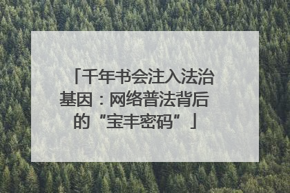千年书会注入法治基因：网络普法背后的“宝丰密码”