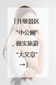 升级景区“小公厕”，做实旅游“大文章”→