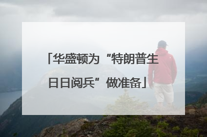 华盛顿为“特朗普生日日阅兵”做准备