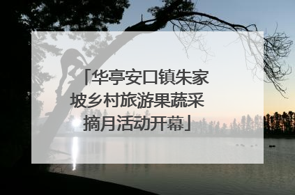 华亭安口镇朱家坡乡村旅游果蔬采摘月活动开幕