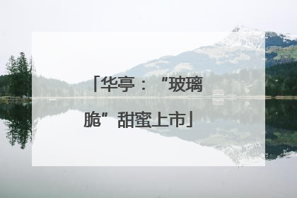 华亭：“玻璃脆”甜蜜上市