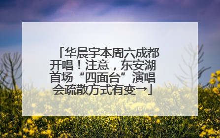 华晨宇本周六成都开唱！注意，东安湖首场“四面台”演唱会疏散方式有变→
