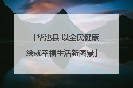 华池县 以全民健康绘就幸福生活新图景