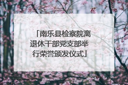 南乐县检察院离退休干部党支部举行荣誉颁发仪式