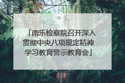 南乐检察院召开深入贯彻中央八项规定精神学习教育警示教育会