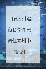 南京市副市长李晖已调任泰州市领导