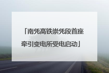 南凭高铁崇凭段首座牵引变电所受电启动