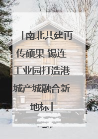 南北共建再传硕果 锡连工业园打造港城产城融合新地标