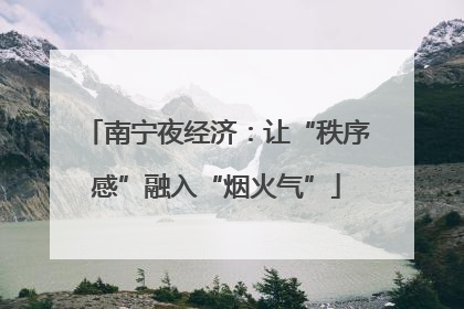 南宁夜经济：让“秩序感”融入“烟火气”