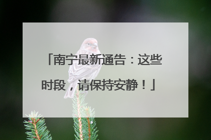 南宁最新通告：这些时段，请保持安静！