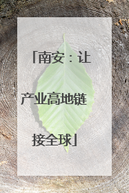 南安：让产业高地链接全球