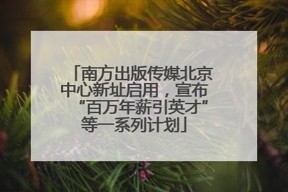 南方出版传媒北京中心新址启用，宣布“百万年薪引英才”等一系列计划
