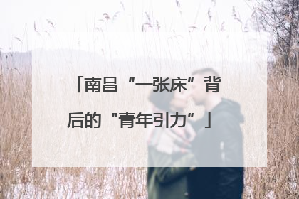 南昌“一张床”背后的“青年引力”