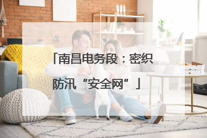 南昌电务段：密织防汛“安全网”