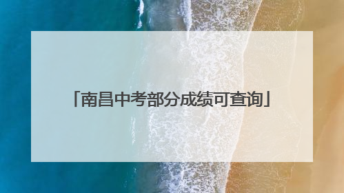 南昌中考部分成绩可查询