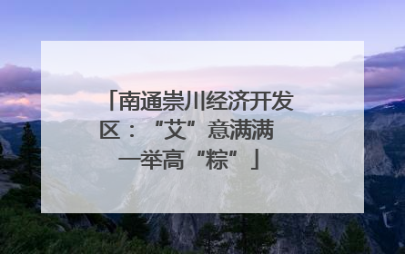 南通崇川经济开发区：“艾”意满满 一举高“粽”