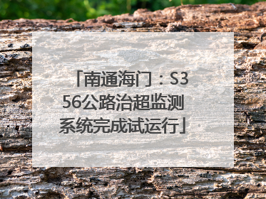 南通海门：S356公路治超监测系统完成试运行