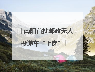 南阳首批邮政无人投递车“上岗”