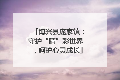 博兴县庞家镇：守护“睛”彩世界，呵护心灵成长