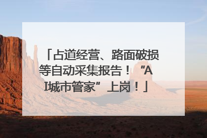 占道经营、路面破损等自动采集报告！“AI城市管家”上岗！