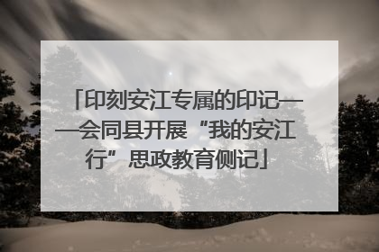 印刻安江专属的印记——会同县开展“我的安江行”思政教育侧记