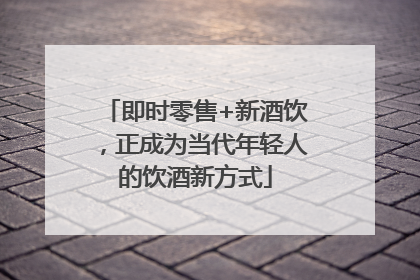 即时零售+新酒饮，正成为当代年轻人的饮酒新方式