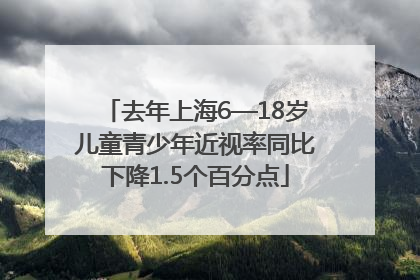 去年上海6—18岁儿童青少年近视率同比下降1.5个百分点