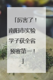 厉害了！南阳市实验学子获全省预赛第一！