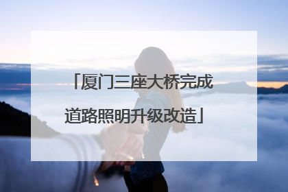 厦门三座大桥完成道路照明升级改造