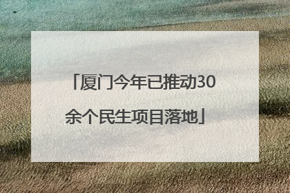厦门今年已推动30余个民生项目落地