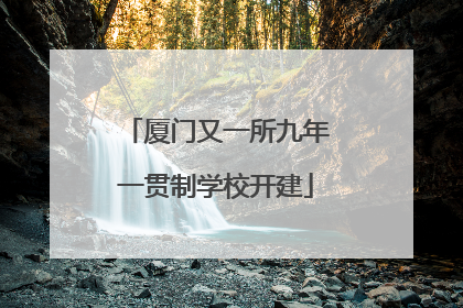 厦门又一所九年一贯制学校开建