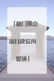 厦门重点项目建设再提速