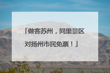 做客苏州，同里景区对扬州市民免票！