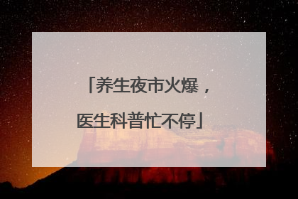 养生夜市火爆，医生科普忙不停