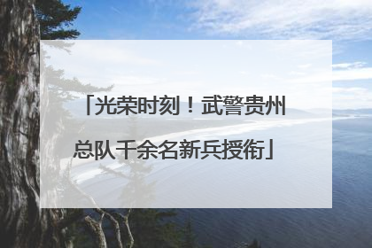 光荣时刻！武警贵州总队千余名新兵授衔