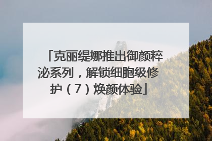 克丽缇娜推出御颜粹泌系列，解锁细胞级修护（7）焕颜体验