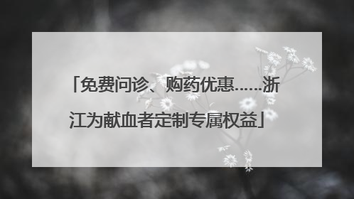 免费问诊、购药优惠……浙江为献血者定制专属权益