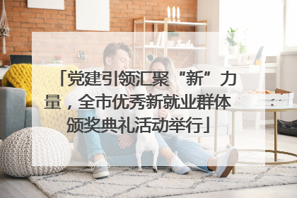 党建引领汇聚“新”力量，全市优秀新就业群体颁奖典礼活动举行