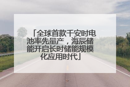 全球首款千安时电池率先量产，海辰储能开启长时储能规模化应用时代