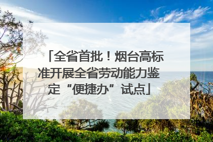 全省首批！烟台高标准开展全省劳动能力鉴定“便捷办”试点