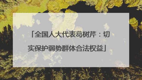 全国人大代表葛树芹：切实保护弱势群体合法权益