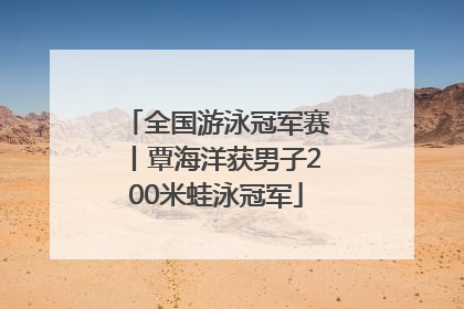 全国游泳冠军赛丨覃海洋获男子200米蛙泳冠军