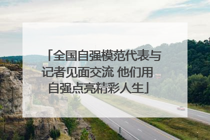 全国自强模范代表与记者见面交流 他们用自强点亮精彩人生